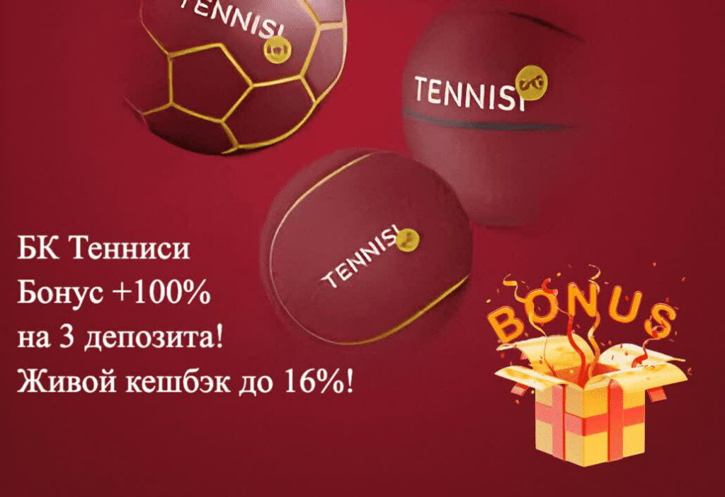 Tennisi бонус