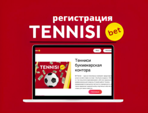 Tennisi kz регистрация