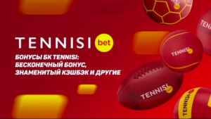 Тенниси бонус